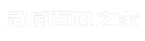 武威百姓之家